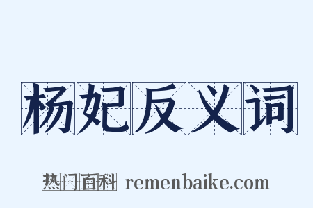 杨妃反义词是什么意思的图片